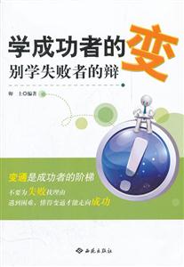 学成功者的变-别学失败者的辩