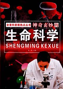 神奇玄妙的生命科学