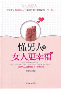 懂男人的女人更幸福