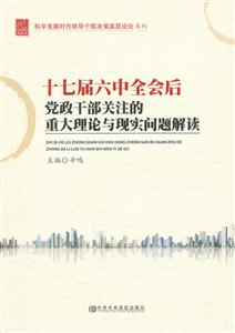 十七届六中全会后党政干部关注重大理论与现实问题解读