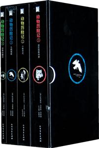 动物历险记-(全四册)