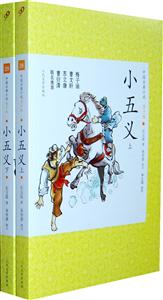 小五义-(全两册)-青少版(品相8成新)