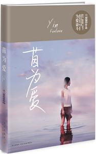 茵为爱