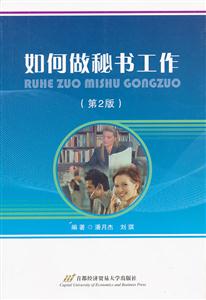 如何做秘书工作-第2版