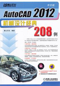 AutoCAD 2012中文版机械设计经典208例-含1DVD