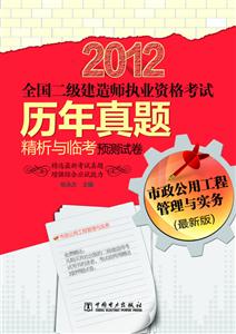 012-市政公用工程管理与实务-全国二级建造师执业资格考试历年真题精析与临考预测试卷-(最新版)"