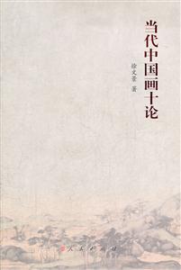 当代中国画十论