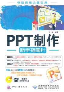 PPT制作新手指南针-(配1张DVD光盘)