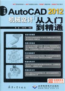 AutoCAD 2012机械设计从入门到精通-中文版-(配1张DVD光盘)