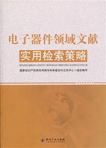 電子器件領(lǐng)域文獻實用檢索策略