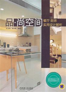 餐厅.厨房实用设计解析-品.尚空间