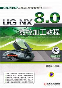 UG NX 8.0数控加工教程-含1DVD