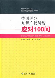 德国展会知识产权纠纷应对100问
