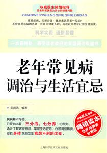 老年常见病调治与生活宜忌