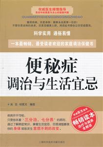 便秘症调治与生活宜忌