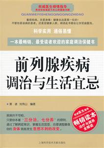 前列腺疾病调治与生活宜忌
