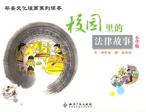 《校园里的法律故事-平安文化漫画系列读本-小