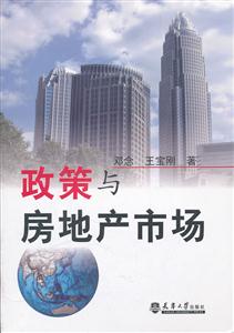 政策与房地产市场