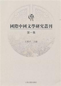 国际中国文学研究丛刊-第一集