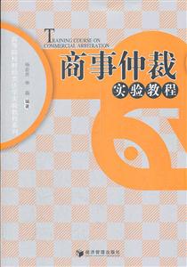 商事仲裁实验教程