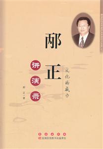 邴正讲演录