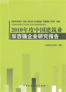 010年度中国建筑业双百强企业研究报告"