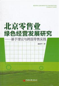 北京零售业绿色经营发展研究-基于理论与跨国零售实践