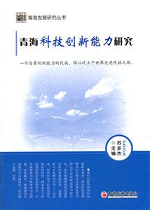 青海科技创新能力研究