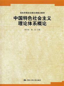 中国特色社会主义理论体系概论(高校思想政治理论课重点教材)