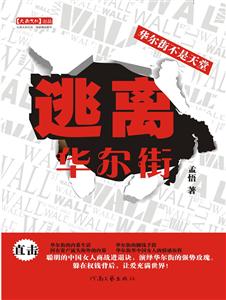 逃离华尔街