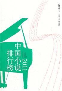 011中国小说排行榜"