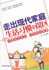 走出现代家庭生活习惯的误区
