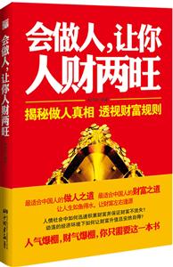 会做人.让你人财两旺