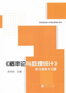 《概率论与数理统计》学习指导与习题