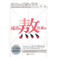 成功是熬出来的-成功需要忍耐和等待