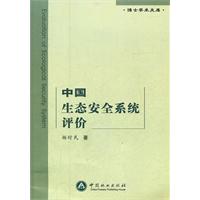 中国生态安全系统评价