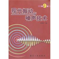 现代振动与噪声技术第九卷