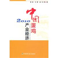 中国蛋鸡产业经济2010