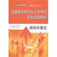 新闻传播史-全国硕士研究生入学考试历年真题解析