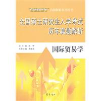 国际贸易学-全国硕士研究生入学考试历年真题解析