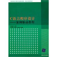 C语言程序设计:案例驱动教程