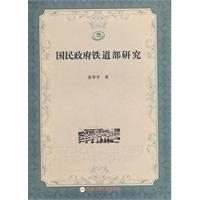 国民政府铁道部研究