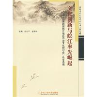 文化创新与皖江率先崛起:“第四届皖江地区历史文化研讨会”论文选编