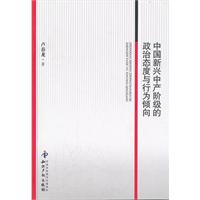 中国新兴中产阶级的政治态度与行为倾向