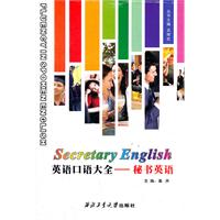 英语口语大全-秘书英语-含MP3听力光盘1张