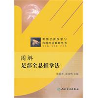 图解足部全息推拿法
