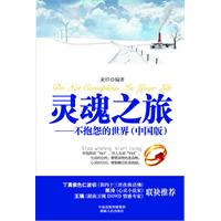 灵魂之旅-不抱怨的世界-(精华版)