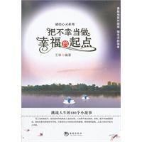 把不幸当做幸福的起点