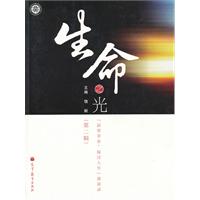 生命之光-展望事业.探讨人生讲演录-(第二辑)