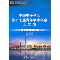 中国电子学会第十七届青年学术年会论文集